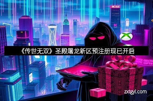 《传世无双》圣殿屠龙新区预注册现已开启