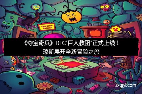 《夺宝奇兵》DLC“巨人教团”正式上线！琼斯展开全新冒险之旅
